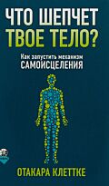 Клеттке О.: Что шепчет твое тело? Как запустить механизм самоисцеления