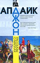 Апдайк Дж.: Рассказы о Маплах