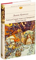 Кэрролл Л.: Алиса в Стране чудес и в Зазеркалье. Пища для ума