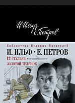 Ильф И. А., Петров Е. П.: 12 стульев. Золотой теленок
