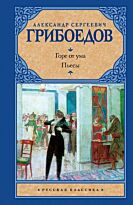 Грибоедов А. С.: Горе от ума : пьесы