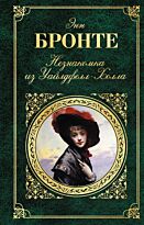 Бронте Энн : Незнакомка из Уайлдфелл-Холла; Агнес Грей: романы