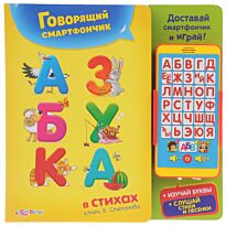 Азбука в стихах (Говорящий смартфончик)