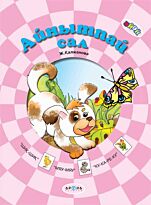 Айнытпай сал