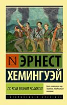 Хемингуэй Э.: По ком звонит колокол