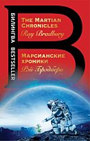 Брэдбери Р.: Марсианские хроники. The Martian Chronicles