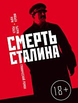 Нури Ф., Робен Т.: Смерть Сталина