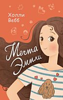 Вебб Х.: Мечта Эмили