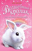Бентли С.: Волшебный кролик, или Магия конфетти