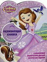 София Прекрасная. Развивающая книжка с наклейками № 1804