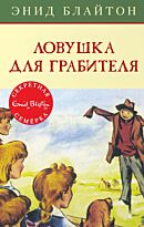 Блайтон Э.: Секретная семерка. Ловушка для грабителя. Кн. 7