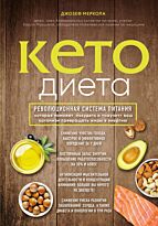 Меркола Д.: Кето-диета. Революционная система питания, которая поможет похудеть и "научит" ваш организм превращать жиры в энергию