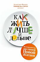 Симэ М.: Как жить лучше и дольше