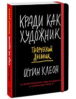 Клеон О.: Кради как художник. Творческий дневник