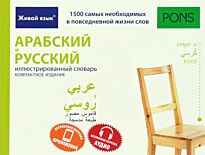 Арабский и русский иллюстрированный словарь. Компактное издание