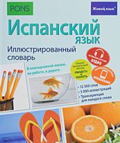 Испанский язык. Иллюстрированный словарь