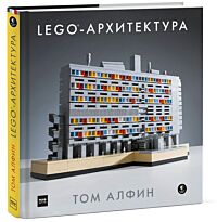 Алфин Т.: ЛЕГО-архитектура