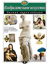 Амфилохиева Е. В. : Изобразительное искусство. Полная энциклопедия
