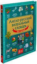 Англо-русский визуальный словарь для детей