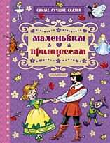 Андерсен Х. К., Перро Н., Гримм Я., Гримм В.: Маленьким принцессам