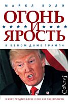 Волф М.: Огонь и ярость