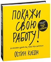 Клеон О.: Покажи свою работу! 10 способов сделать так, чтобы тебя заметили