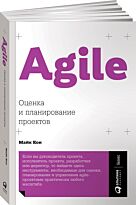 Кон М.: Agile: Оценка и планирование проектов