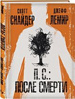 Снайдер С., Лемир Дж.: П. С.: После смерти