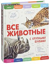 Ананьева Е. Г.: Все животные с крупными буквами