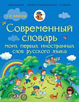 Анашина Н. Д.: Современный словарь моих первых иностранных слов русского языка. 1-4 классы
