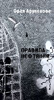 Арукенова О.: Правила нефтянки