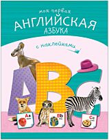 Михайлов П.: Азбуки с наклейками. Моя первая английская азбука