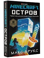 Брукс М.: Minecraft: остров