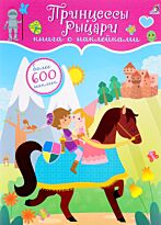 600 наклеек. Принцессы и рыцари