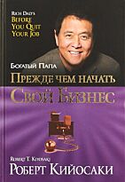 Кийосаки Р.: Прежде чем начать свой бизнес