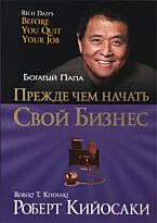 Кийосаки Р.: Прежде чем начать свой бизнес