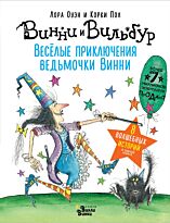 Оуэн Л., Пол К.: Весёлые приключения ведьмочки Винни. Восемь волшебных историй в одной книге