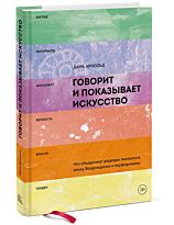 Арнольд Дана: Говорит и показывает искусство. Что объединяет шедевры палеолита, эпоху Возрождения и перформансы