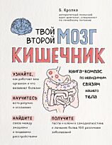 Кропка Б.: Твой второй мозг - кишечник. Книга-компас по невидимым связям нашего тела