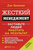 Кеннеди Д.: Жесткий менеджмент: Заставьте людей работать на результат