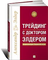 Элдер А.: Трейдинг с доктором Элдером: Энциклопедия биржевой игры