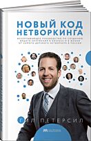 Петерсил Г.: Новый код нетворкинга