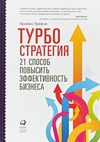 Трейси Б.: Турбостратегия: 21 способ повысить эффективность бизнеса