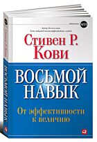 Кови С.: Восьмой навык: От эффективности к величию