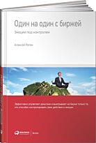 Ратон А.: Один на один с биржей: Эмоции под контролем