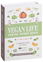 Ом Д.: Vegan Life: счастье легким путем. Главный тренд XXI века
