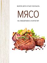Друэ В., Вьель П.-Л.: Мясо. На любой вкус и аппетит (хюгге-формат)