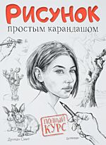 Смит Дункан: Рисунок простым карандашом. Полный курс