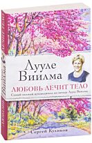 Куликов C.: Лууле Виилма. Любовь лечит тело. Самый полный путеводитель по методу Лууле Виилмы