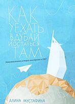 Мустафина А.: Как уехать в Дубай и остаться там жить